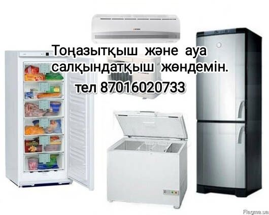 Тоңазытқыш ауа салқындатқыш сапалы жөндеу.