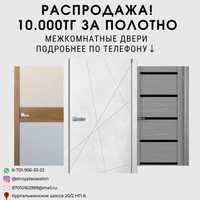 Двери межкомнатные распродажа