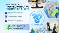 Почистване на домове, офиси, входове All Clean Blagoev