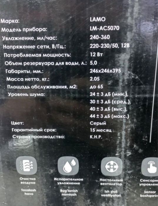 Очиститель и увлажнитель воздуха LAMO 3в1