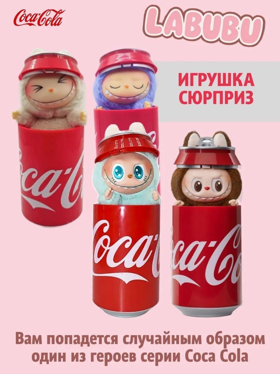 Labubu Мягкая игрушка,Кока кола Лабубу, монстрик, Labubu