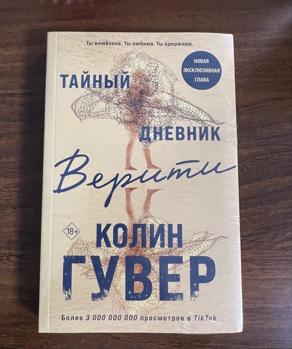 Книга "Тайный Дневник Верити" Колин Гувер