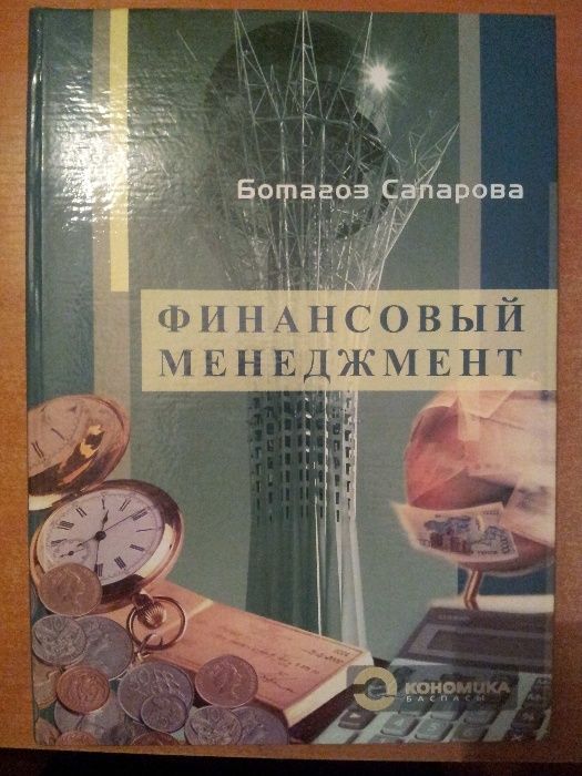 Продам книгу (учебник) "Финансовый менеджмент"