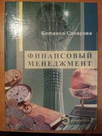 Продам книгу (учебник) "Финансовый менеджмент"