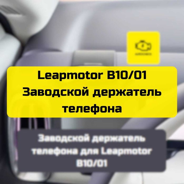 Заводской держатель телефона для Leapmotor B10/01 от «Autocheck.Shop»
