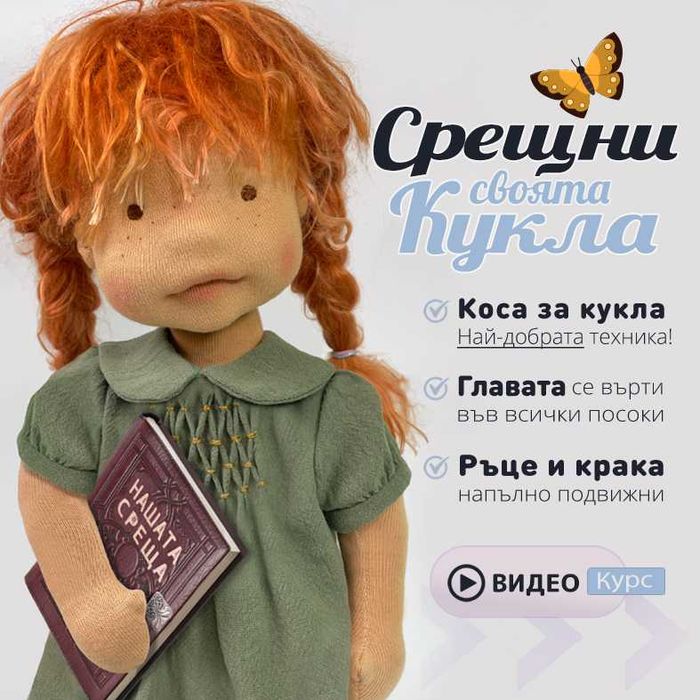 Кукла ръчна изработка » Професионален видео курс