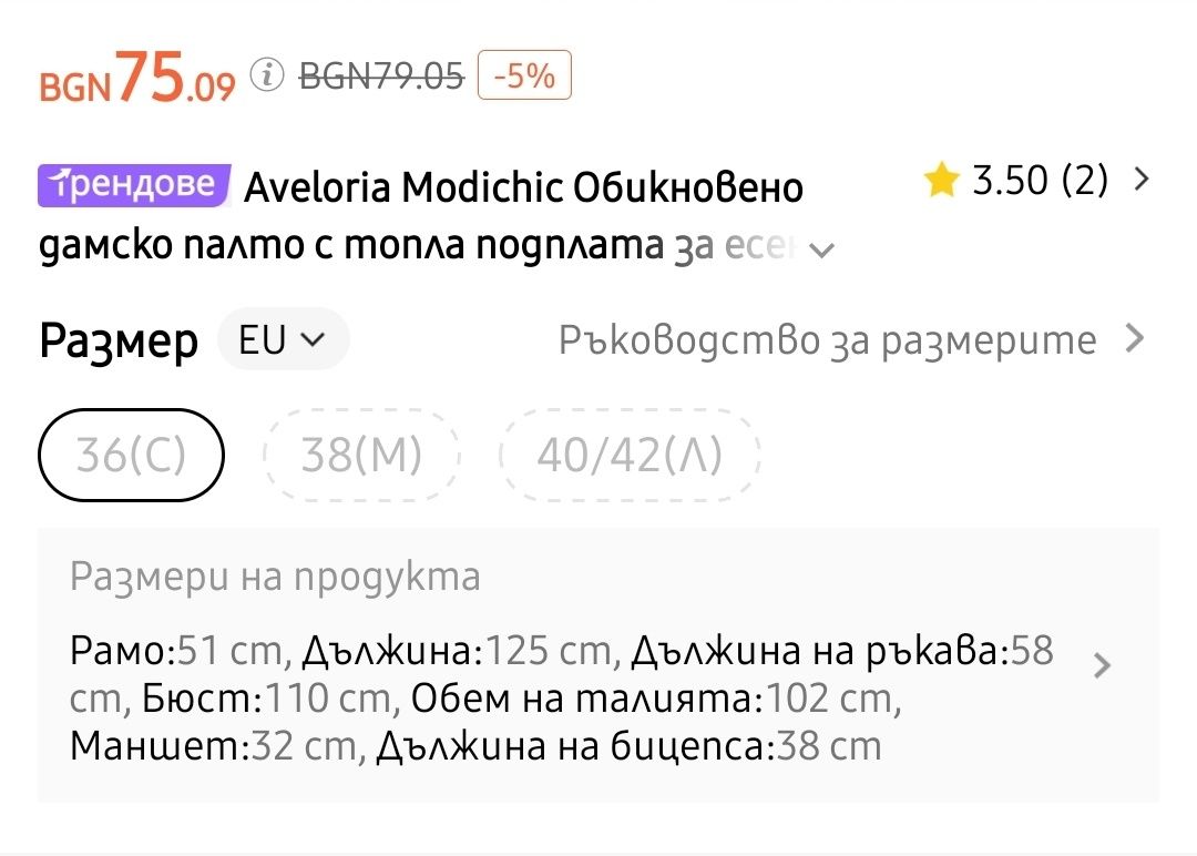 Дамско палто, 40 лв.