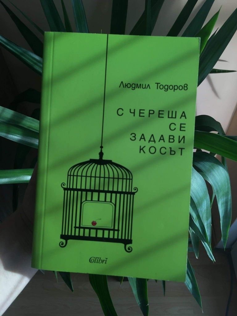 книга с череша се задави косът Людмил Тодоров