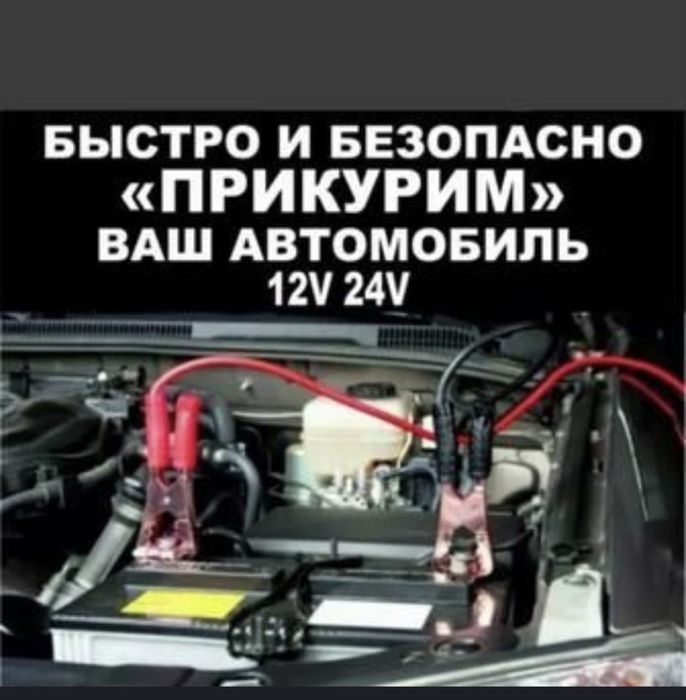 Прикурим ваш авто
