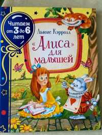 Книга Кэрролл Л.: «Алиса» для малышей