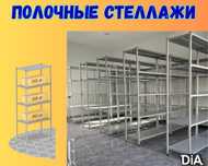 Стеллаж с полками, металлические стеллажи, архивный стеллаж paps