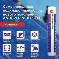 ANDEREP NEXT SELF Подкладочный ковёр под гибкую черепицу - ТехноНИКОЛЬ