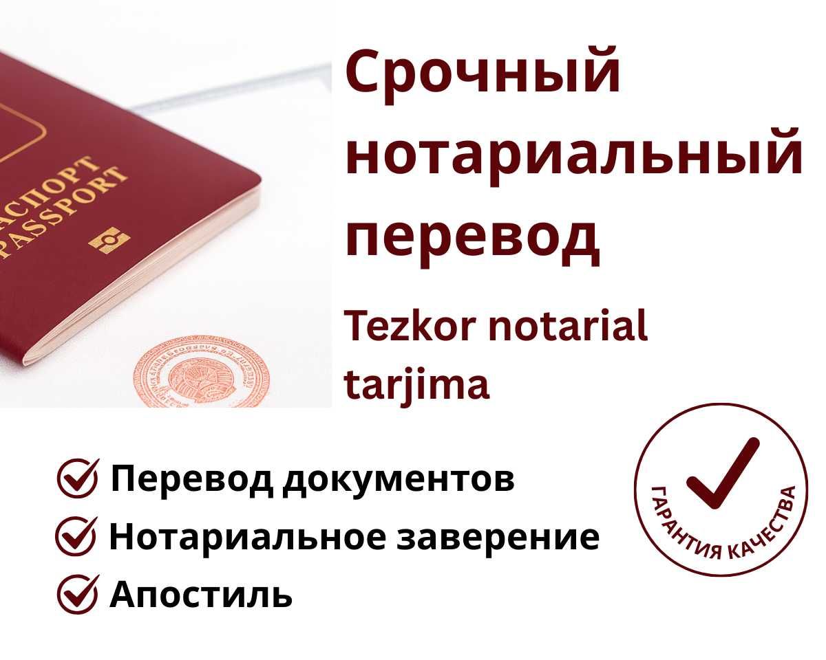 Срочный нотариальный перевод / Tezkor notarial tarjima