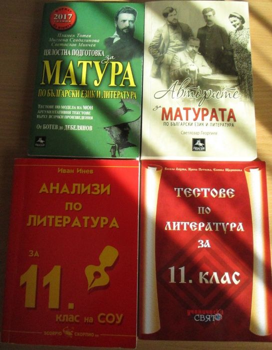 Тестове за подготовка за матура, 11-12кл-БЕЛ