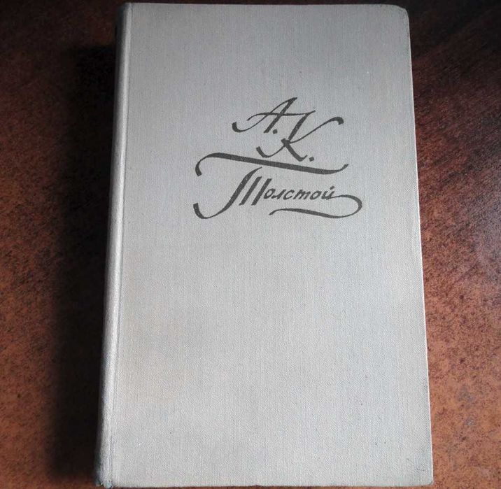 А.К. Толстой собрание сочинений 1,2,3 тома из 4