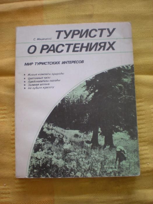 книга Туристу о ростениях