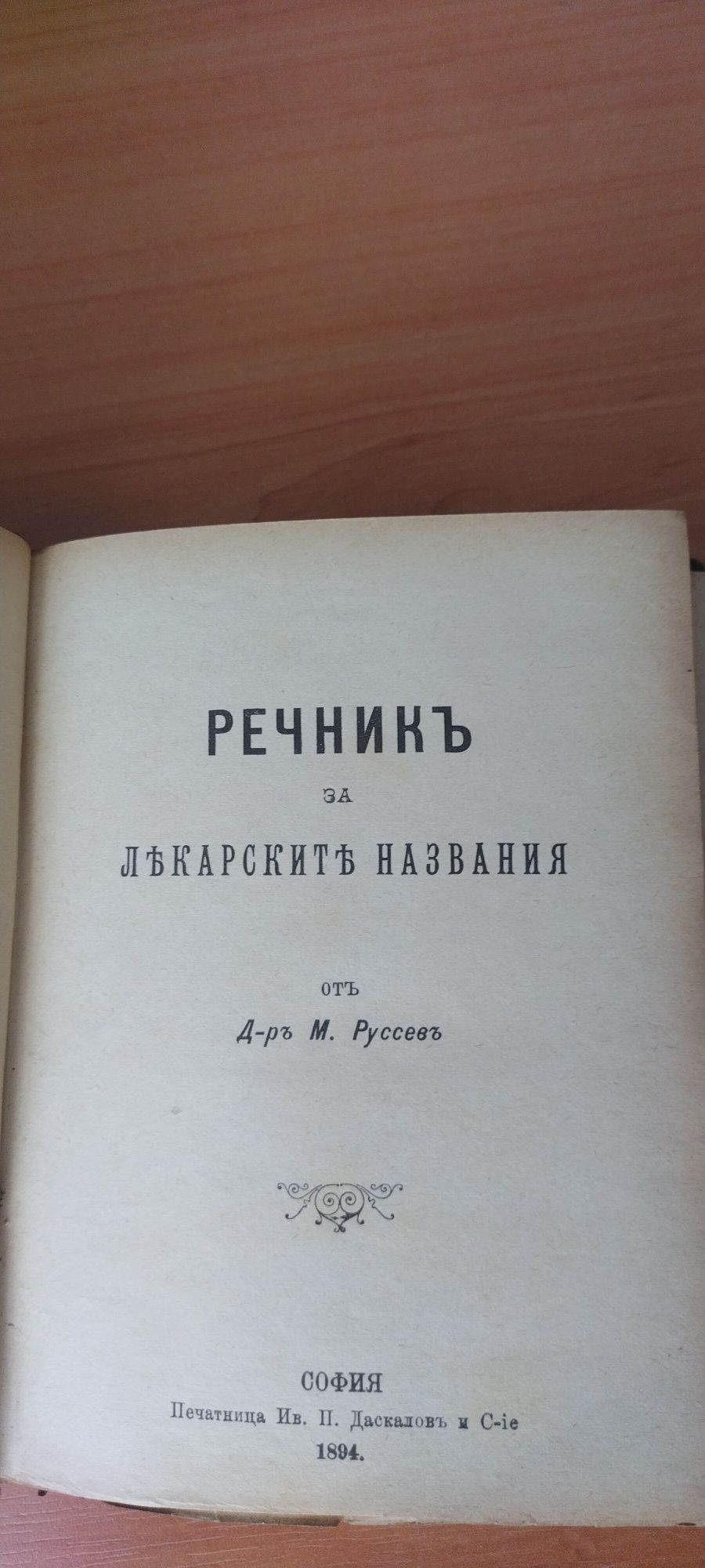 Д-р М.Русев-Речник на лекарските названия