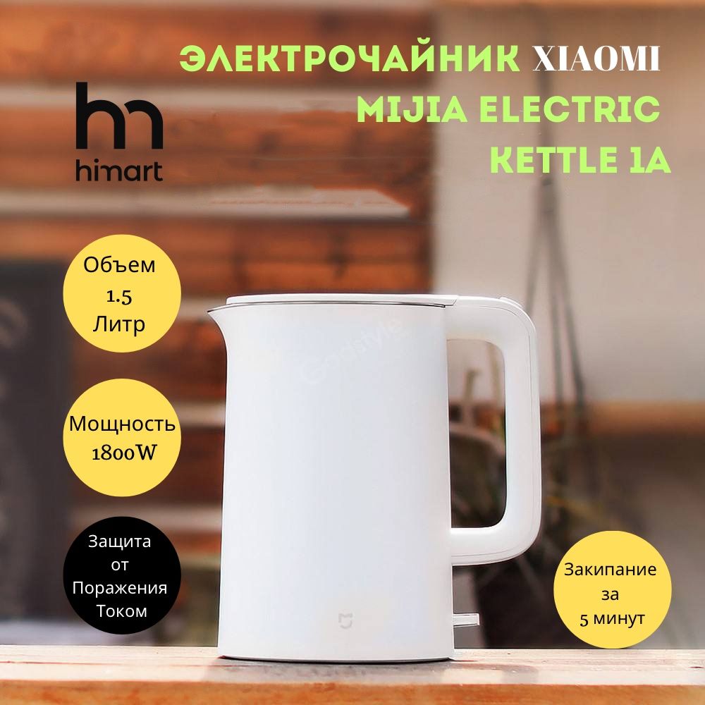 Электрочайник Xiaomi Mijia Electric Kettle 1A