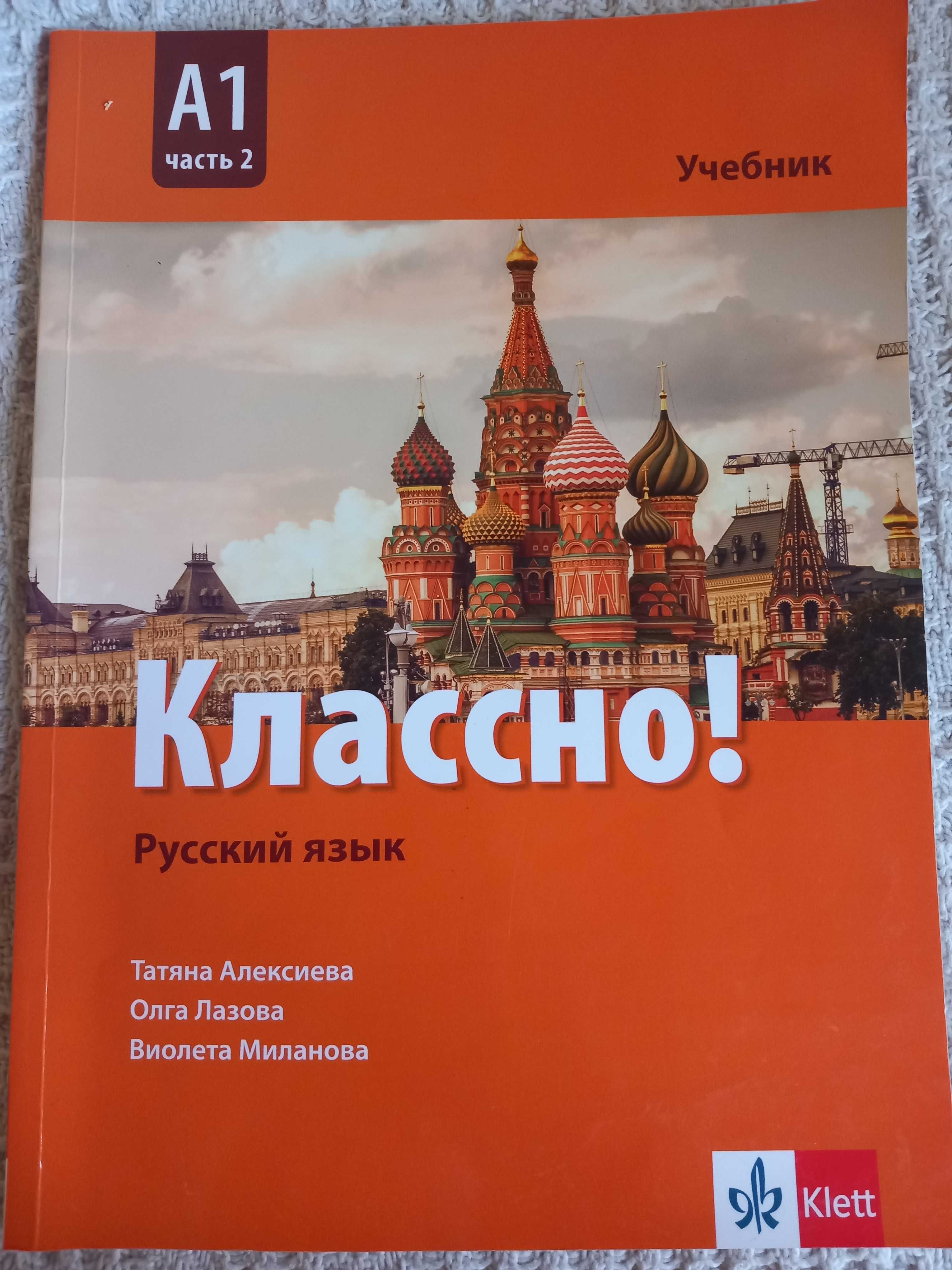 Классно! учебник по руски език
