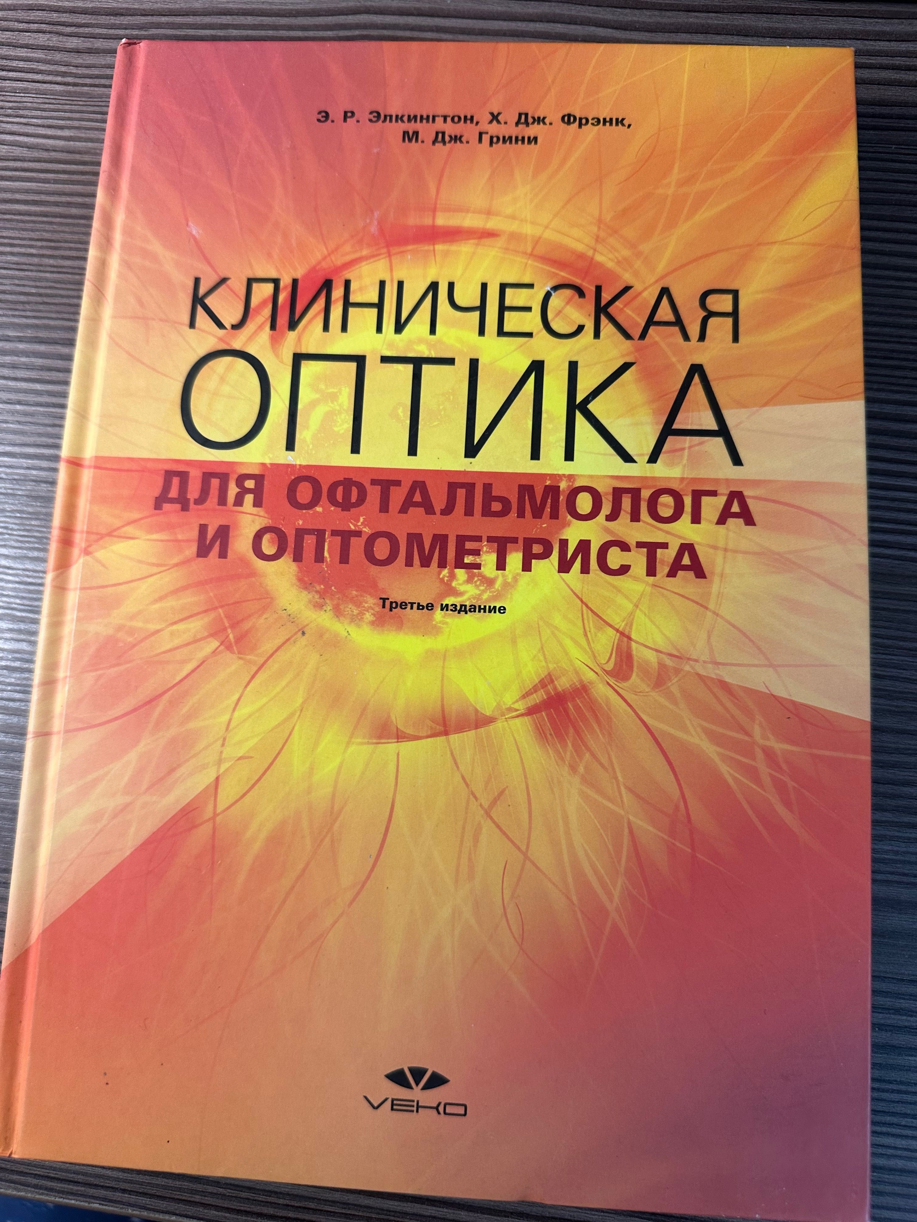 Клиническая оптика для офтальмолога и оптометриста. Подмят край