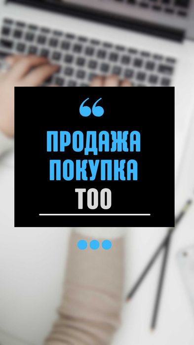 Продам ТОО, г. Астана (2023 г.), с оборотом