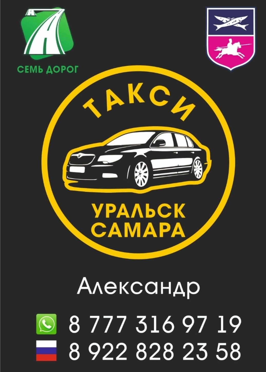 Такси Уральск Самара Уральск