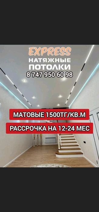 1500тг  Гарантиямен Натяжной потолок! Натяжные потолки, натежной патол