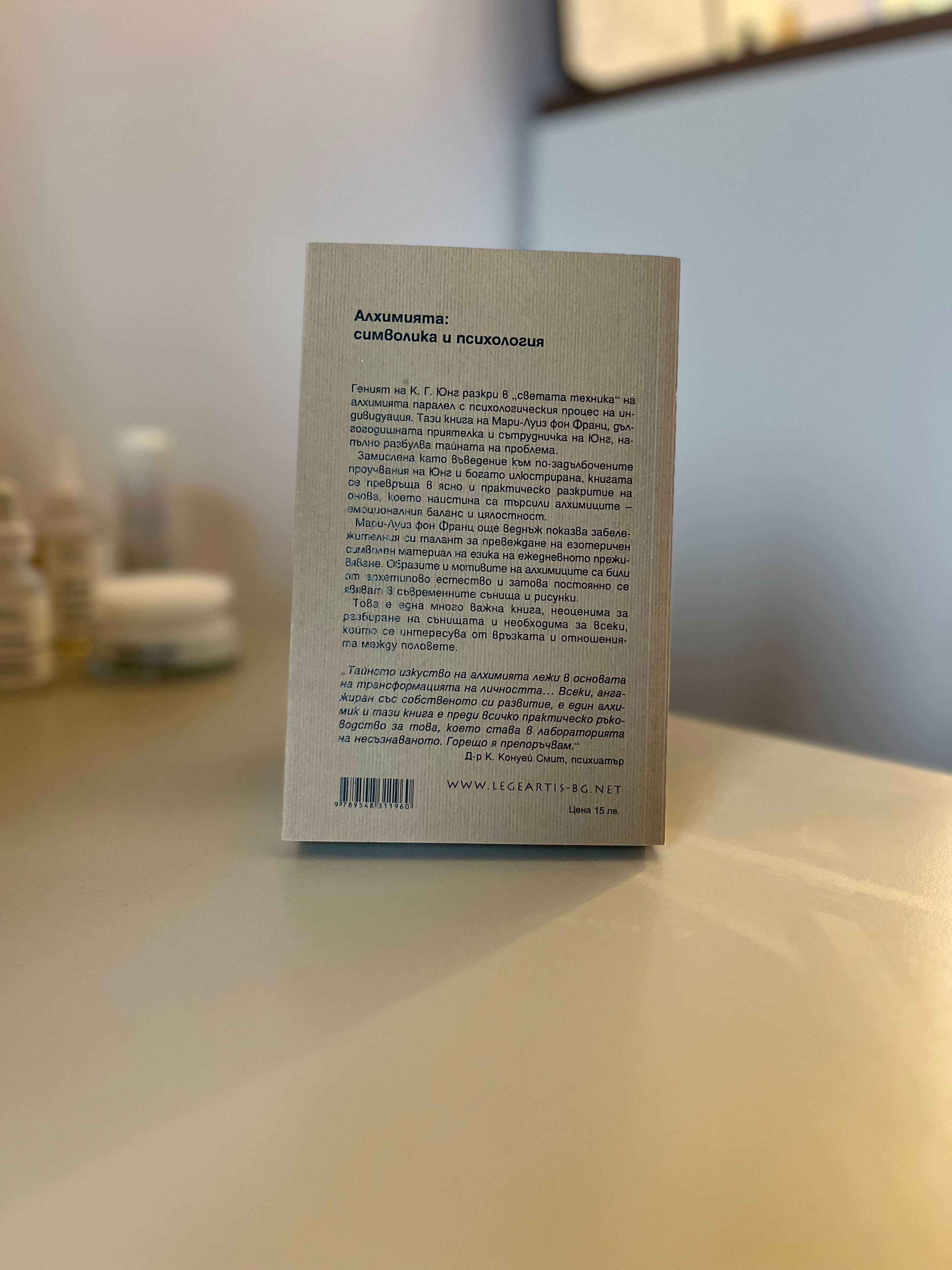 Книга „Алхимията: Символика и психология“ – Мари-Луиз фон Франц