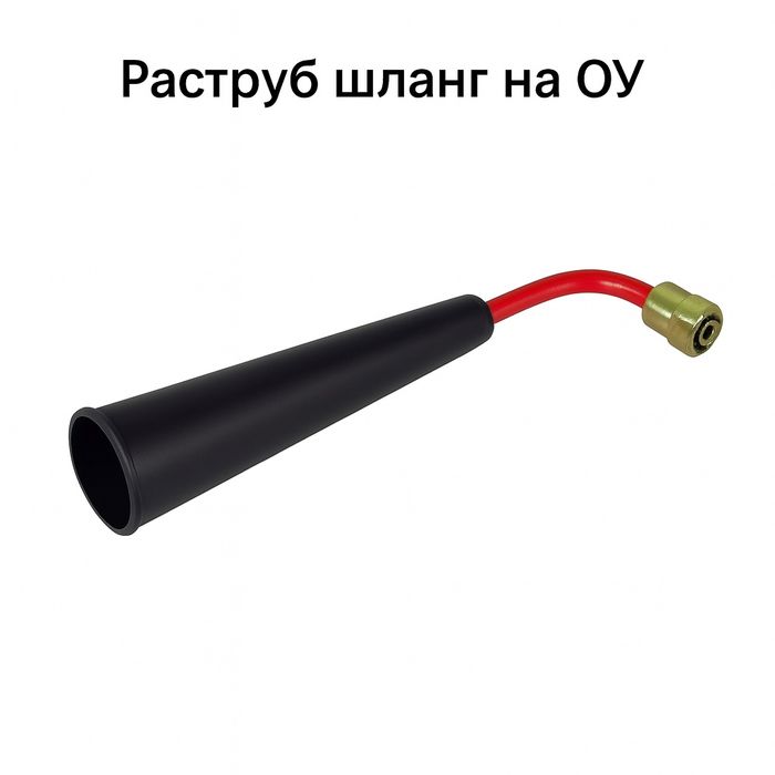 Раструб на Углекислотный огнетушитель