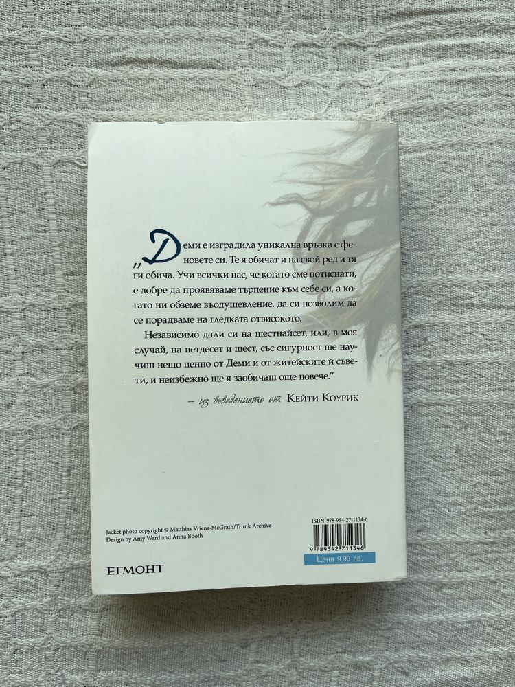 Книга “Бъдете силни 365 дни в годината” Деми Ловато издателство Егмонт