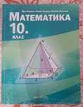 Учебник по математика за 10 клас