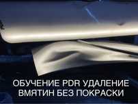 Обучение PDR Удаление Вмятин Без Покраски