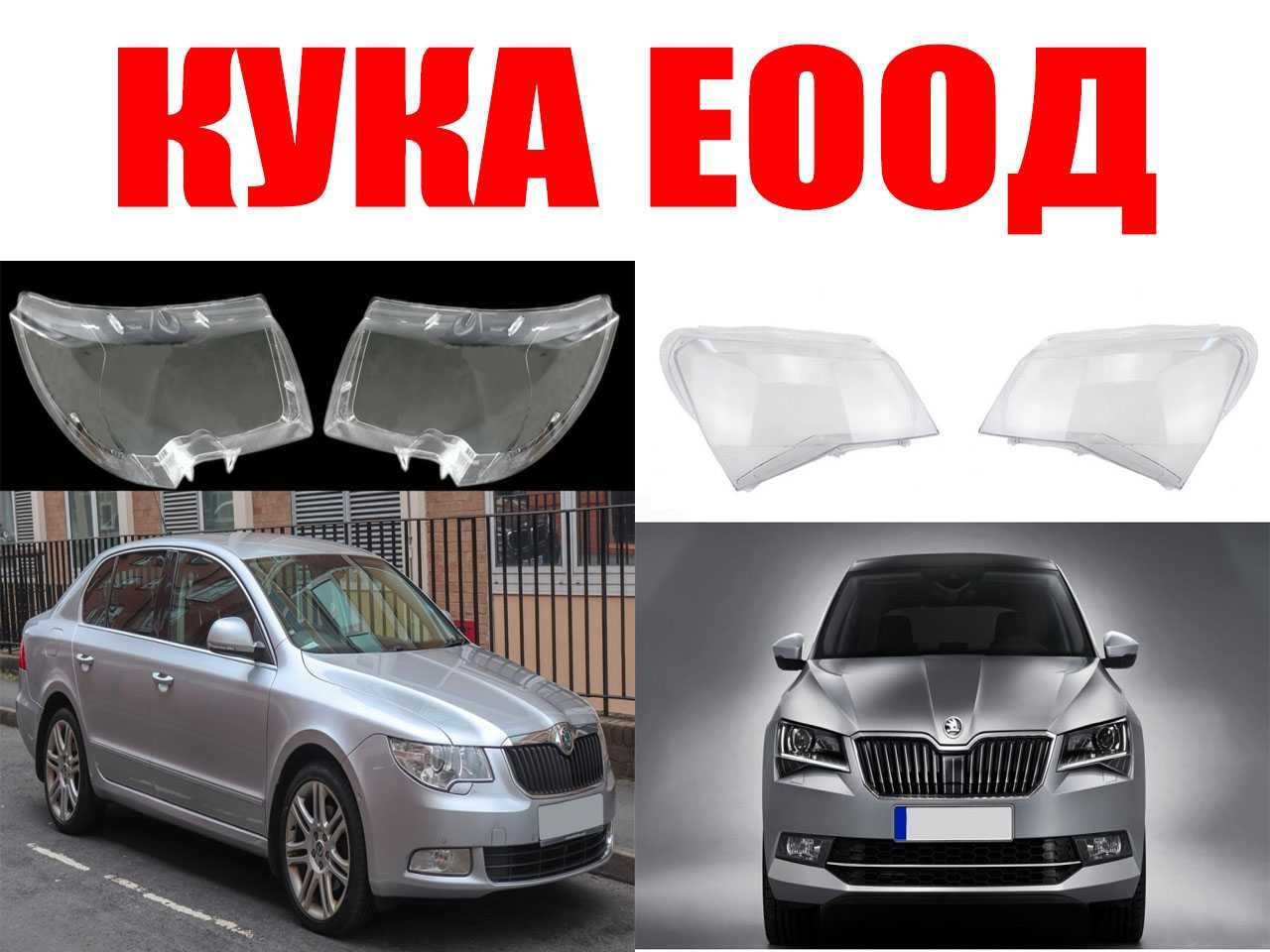 Комплект Стъкла ( Капаци ) за фарове на Skoda Superb B6 / Superb B8