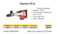 Къртач 16 кг под наем
