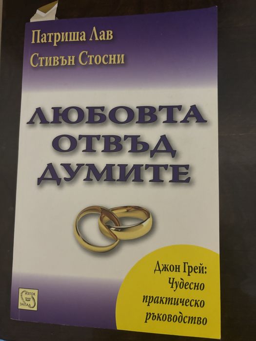 Книга "Любовта отвъд думите"