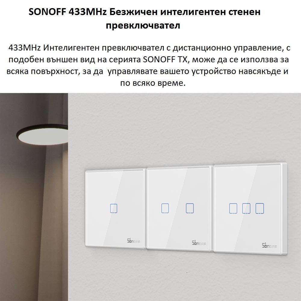 SONOFF T2EU-TX Смарт превключвател за осветление Стъклен панел