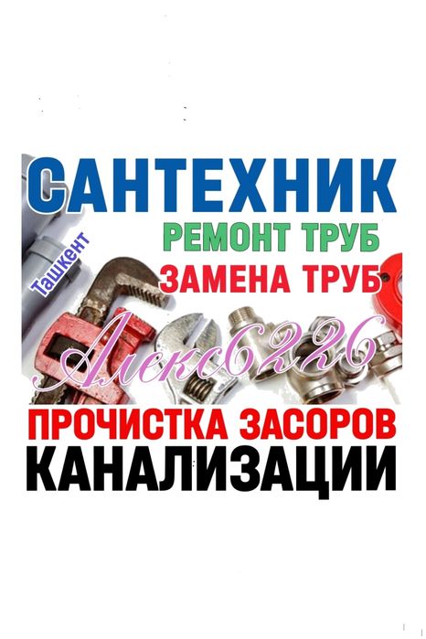 ЧИСТКА ЗАСОРОВ КАНАЛИЗАЦИИ в Ташкенте. Ремонт, замена труб.