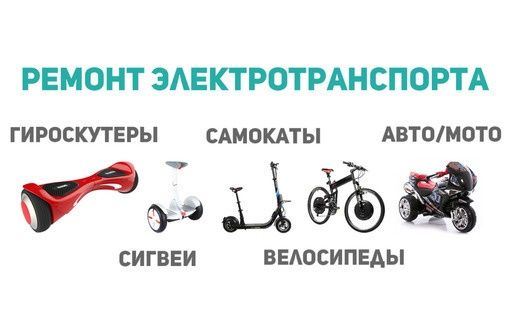 Remont elektro skuter, elektrosamokat, muravey, velik.