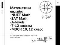 Математика онлайн 4000 тг/час NUET, SAT, МЭСК, ЕНТ қаз/eng/рус