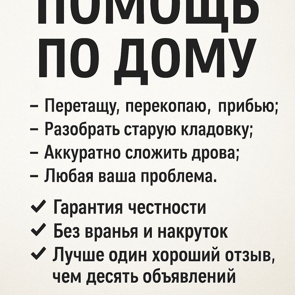 Помощь по дому и хозяйству