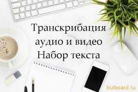 Транскрибация аудио и видео файлов недорого