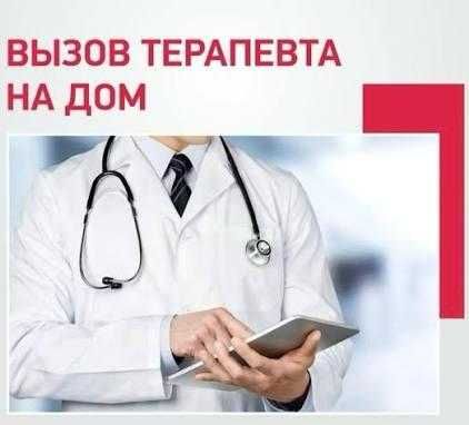 Врач терапевт хирург вызов на дом, консультация