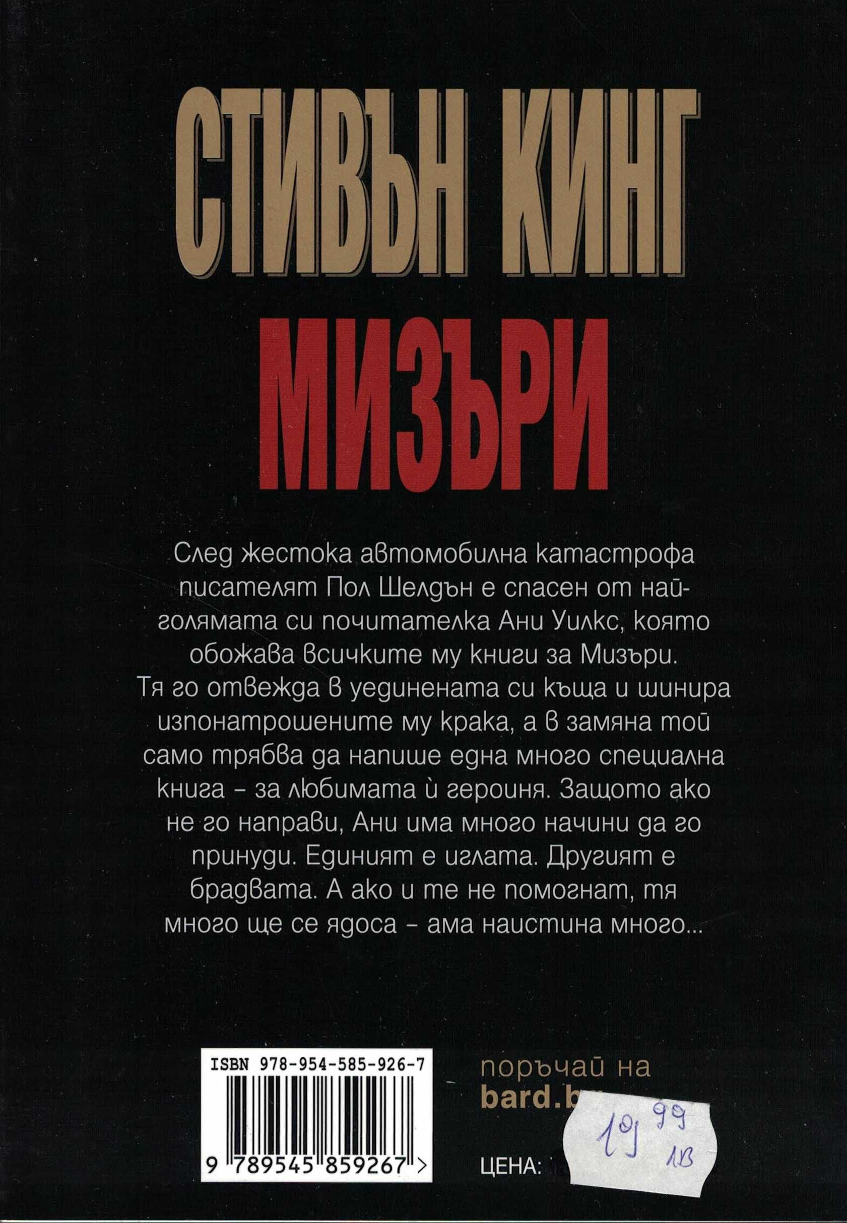 Мизъри /Стивън Кинг/