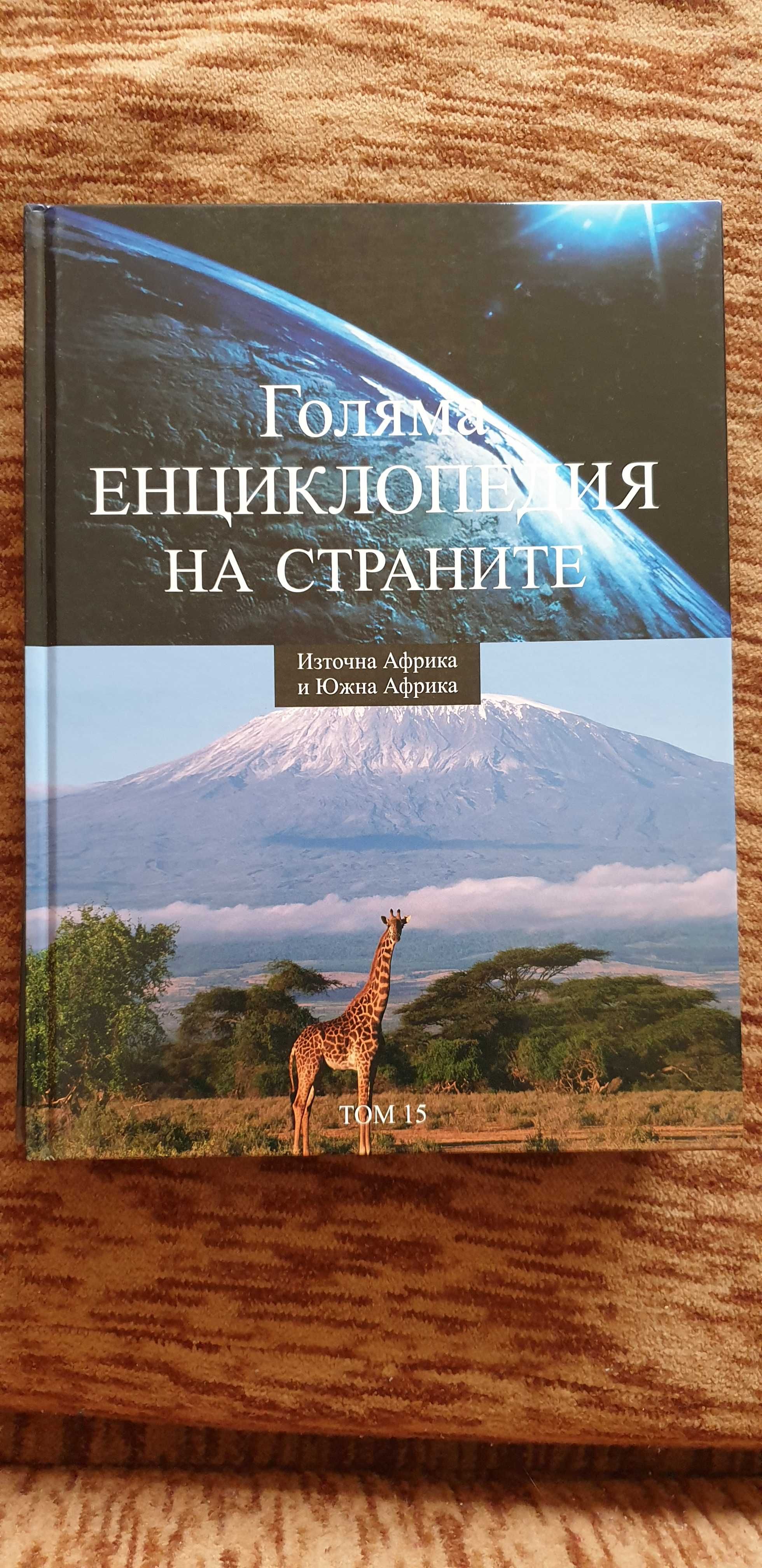 Продавам енциклопедии