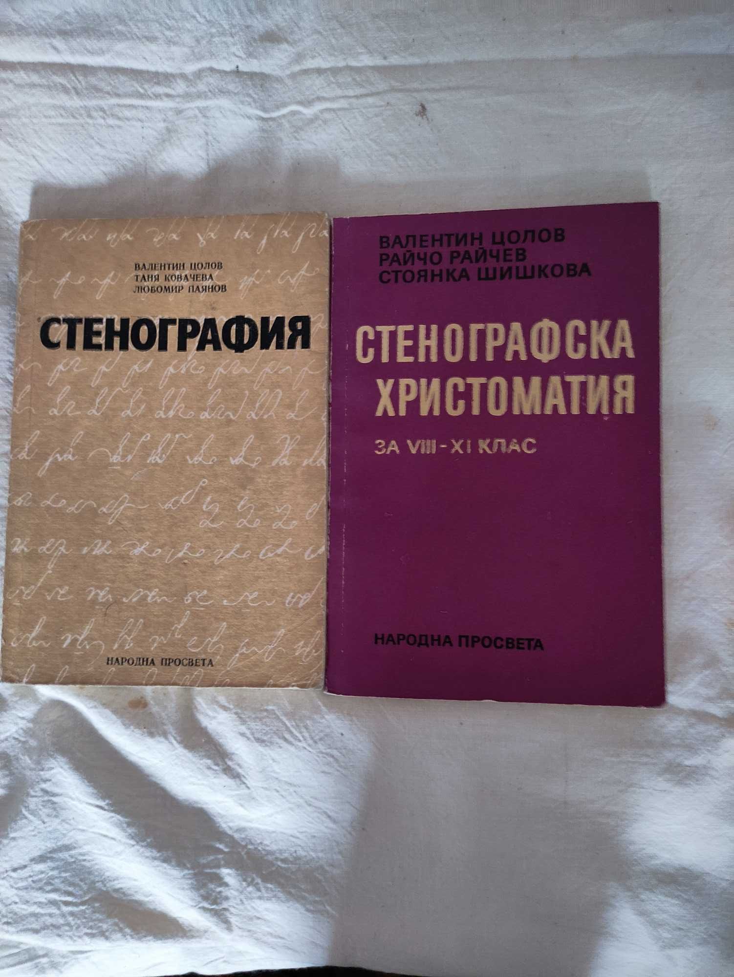 Учебници по стенография