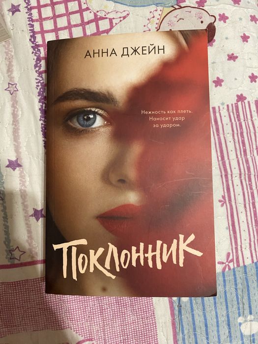 продам книгу «поклонник» от Анны Джейн
