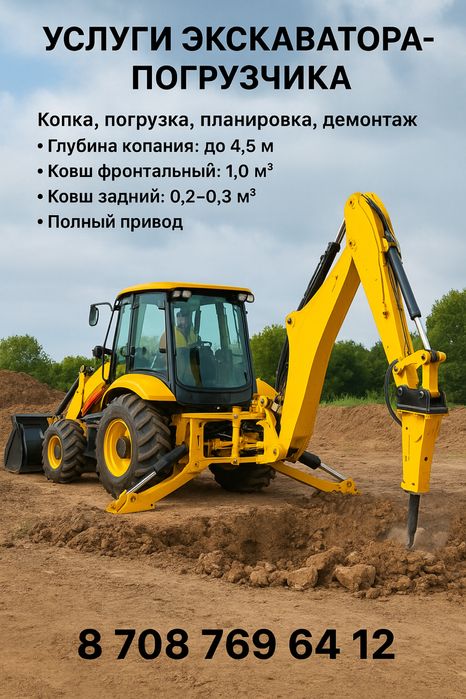 Услуги экскаватора погрузчика