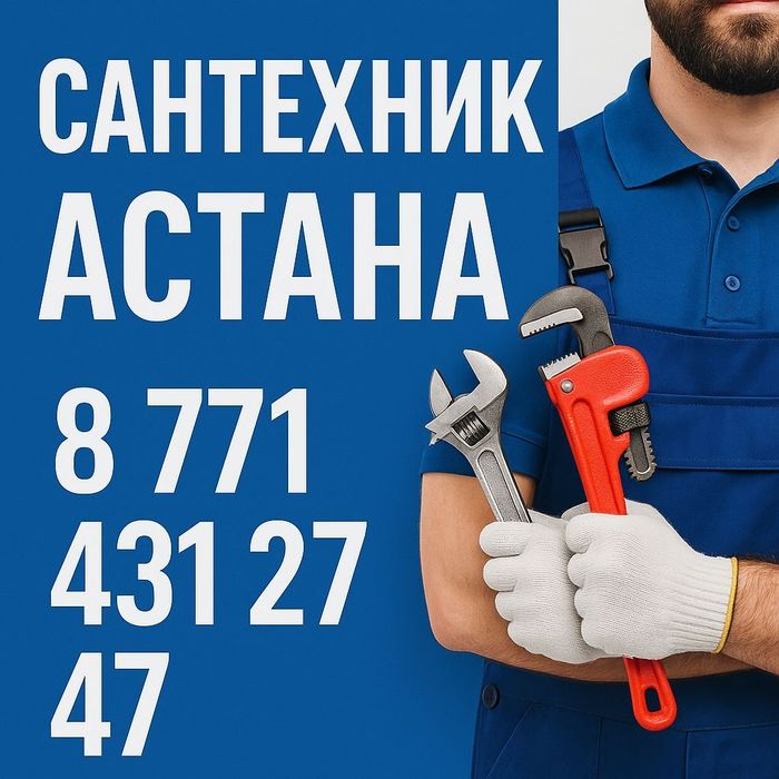 САНТЕХНИК на вызов 24/7