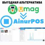 AinurPOS выгодная альтернатива Umag касса автоматизация в г. Тараз