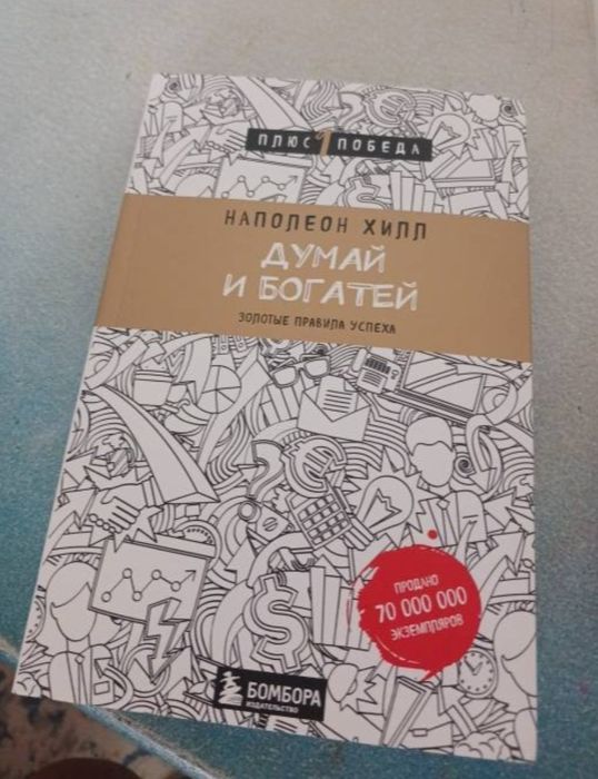 Книга "думай и богатей"